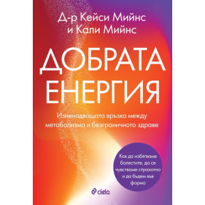 Добрата енергия