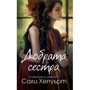 Добрата сестра