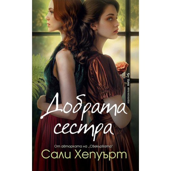 Добрата сестра Добрата сестра