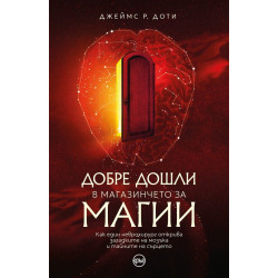 Добре дошли в магазинчето за магии Добре дошли в магазинчето за магии