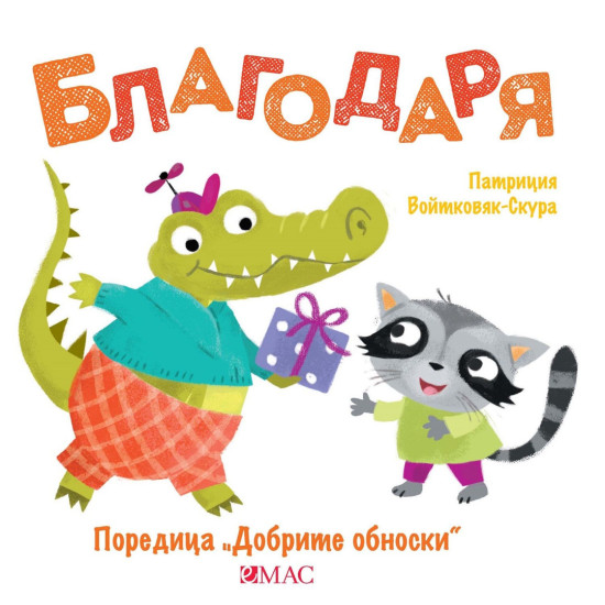 Добрите обноски: Благодаря Добрите обноски: Благодаря