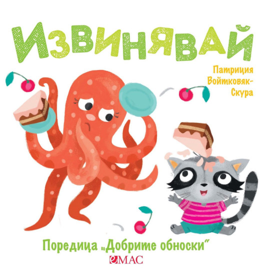 Добрите обноски: Извинявай Добрите обноски: Извинявай