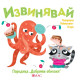 Добрите обноски: Извинявай Добрите обноски: Извинявай
