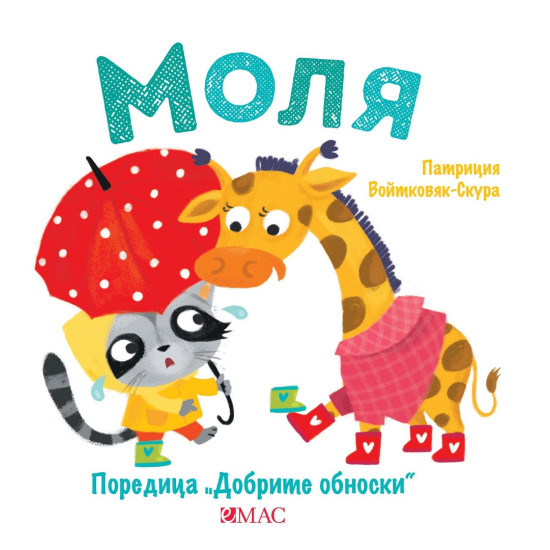 Добрите обноски: Моля Добрите обноски: Моля