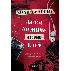 Добро момиче, лоша кръв - книга 2 Добро момиче, лоша кръв - книга 2