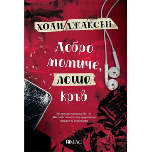 Добро момиче, лоша кръв - книга 2