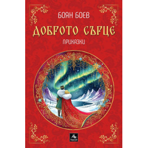 Доброто сърце