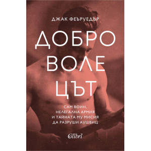 Доброволецът