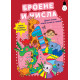 Докато играеш, можеш всичко да узнаеш! Броене и числа