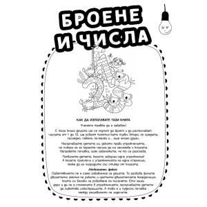 Докато играеш, можеш всичко да узнаеш! Броене и числа