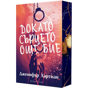 Докато сърцето още бие