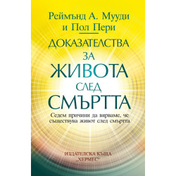 Доказателства за живота след смъртта Доказателства за живота след смъртта