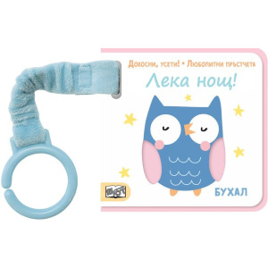 Докосни, усети! Любопитни пръстчета: Лека нощ!