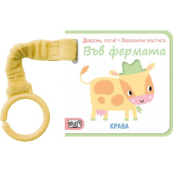 Докосни, усети! Любопитни пръстчета: Във фермата