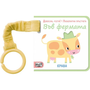 Докосни, усети! Любопитни пръстчета: Във фермата