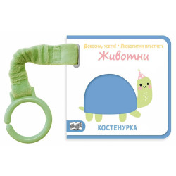 Докосни, усети! Любопитни пръстчета: Животни