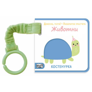 Докосни, усети! Любопитни пръстчета: Животни