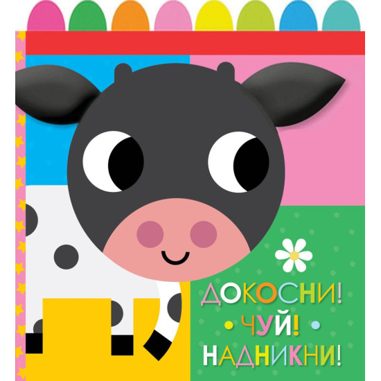 Докосни! Чуй! Надникни!