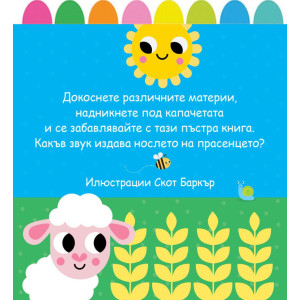 Докосни! Чуй! Надникни!