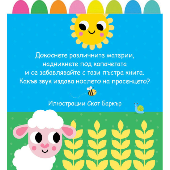 Докосни! Чуй! Надникни!
