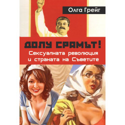 Долу срамът! Сексуалната революция и страната на съветите Долу срамът! Сексуалната революция и страната на съветите