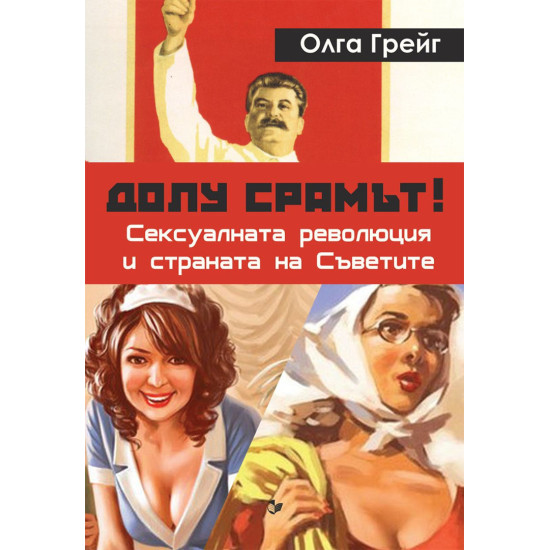Долу срамът! Сексуалната революция и страната на съветите Долу срамът! Сексуалната революция и страната на съветите