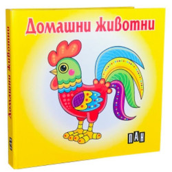 Домашни животни: Книжка-хармоника Домашни животни: Книжка-хармоника