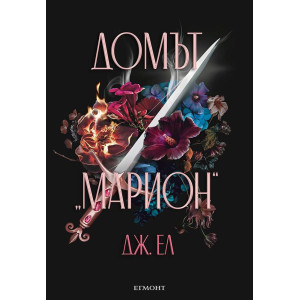 Домът „Марион“