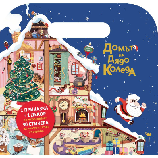 Куфарче със стикери: Домът на Дядо Коледа Куфарче със стикери: Домът на Дядо Коледа