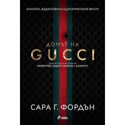 Домът на Gucci Домът на Gucci