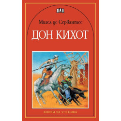 Дон Кихот Дон Кихот