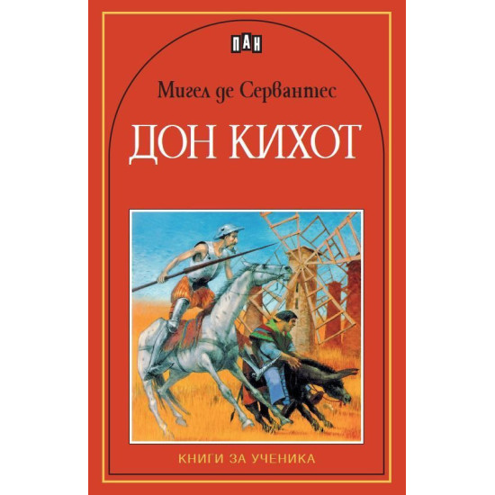 Дон Кихот Дон Кихот