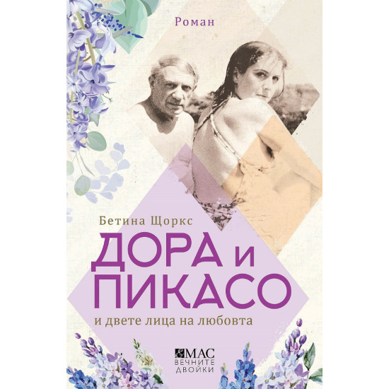 Дора и Пикасо и двете лица на любовта Дора и Пикасо и двете лица на любовта