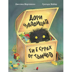 Дори чудовищата ги е страх от тъмното Дори чудовищата ги е страх от тъмното