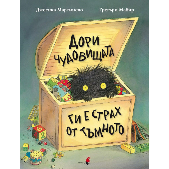 Дори чудовищата ги е страх от тъмното Дори чудовищата ги е страх от тъмното