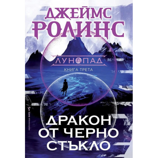 Дракон от черно стъкло - книга 3 Дракон от черно стъкло - книга 3