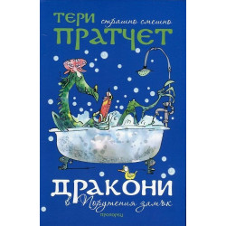 Дракони в Порутения замък