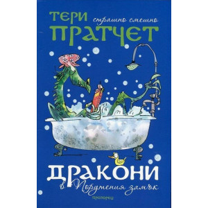 Дракони в Порутения замък