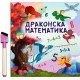 Драконска математика