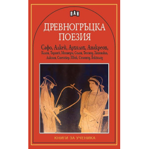Древногръцка поезия