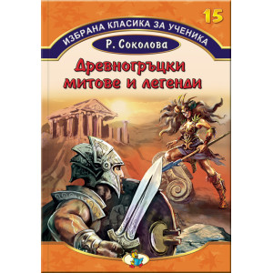 Древногръцки митове и легенди