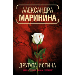 Другата истина - книга 33