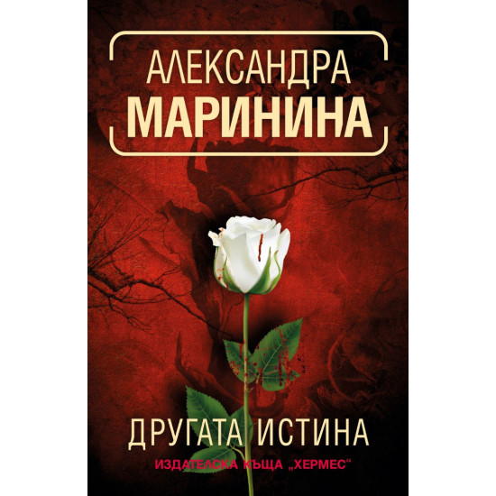 Другата истина - книга 33