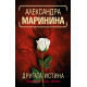 Другата истина - книга 33