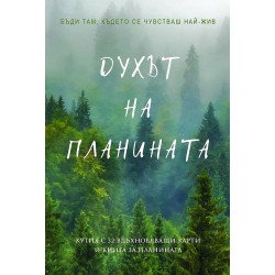 Духът на планината