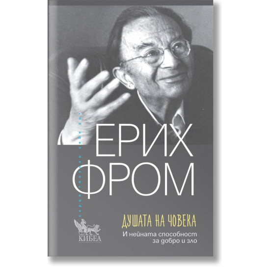 Душата на човека. И нейната способност за добро и зло, ново издание