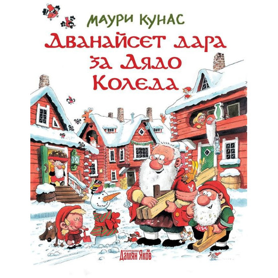 Дванайсет дара за Дядо Коледа! - твърди корици