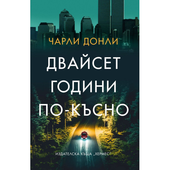 Двайсет години по-късно Двайсет години по-късно
