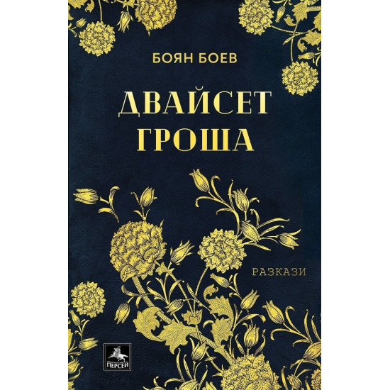 Двайсет гроша. Разкази | Боян Й. Боев