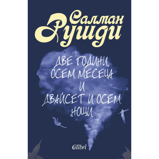 Две години, осем месеца и двайсет и осем нощи Две години, осем месеца и двайсет и осем нощи